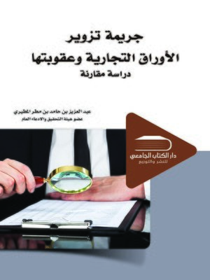 cover image of جريمة تزوير الأوراق التجارية وعقوبتها